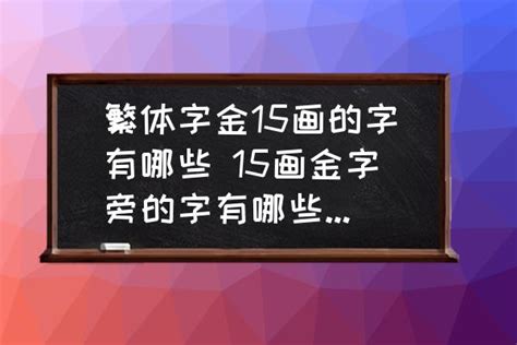 15画的字|15画的字有哪些